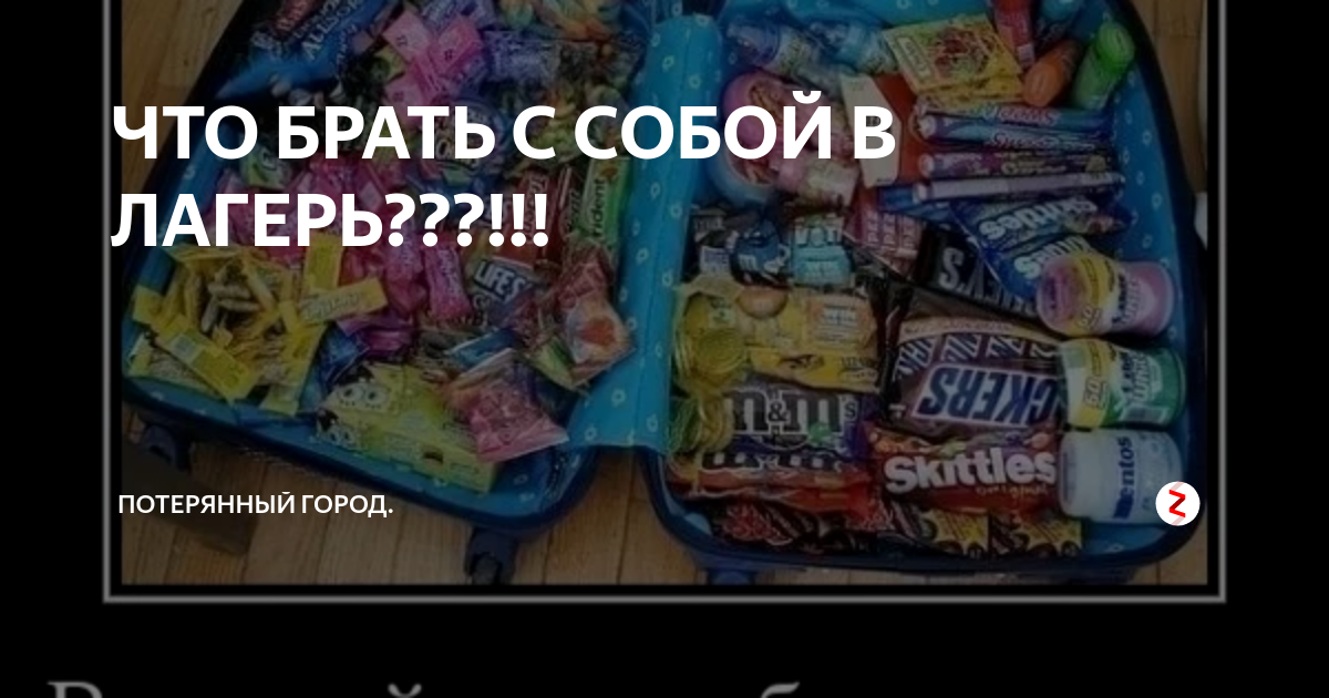 Что нужно брать с собой в лагерь. Еда в лагерь с собой. Что можно брать в лагерь. Список еды в лагерь для девочки. Список что нужно взять в лагерь.