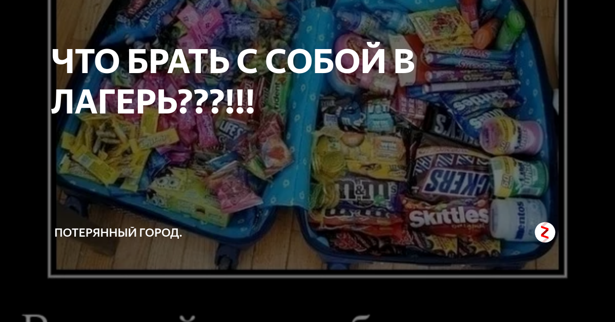 Что взять в лагерь из еды список. Нужные вещи в лагерь. Список что нужно взять в лагерь. Вещи в лагерь список девочке. Еда в лагерь список.