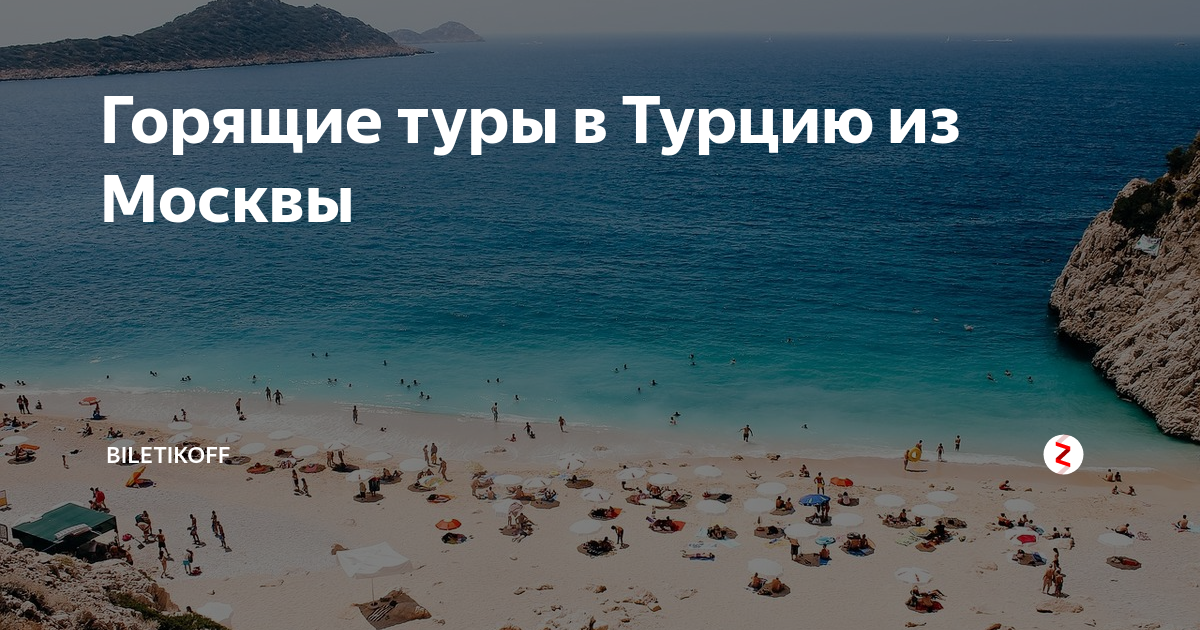 Горя туры в турцию