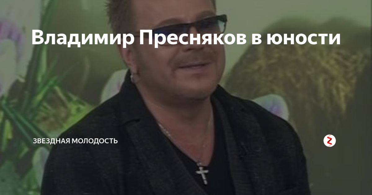 Владимир Пресняков в юности | Звездная молодость | Дзен