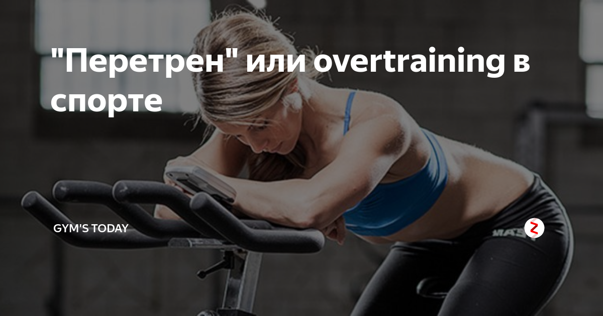 Перетрен это. Что такое перетрен в спорте. Перетрен симптомы. Overtraining.
