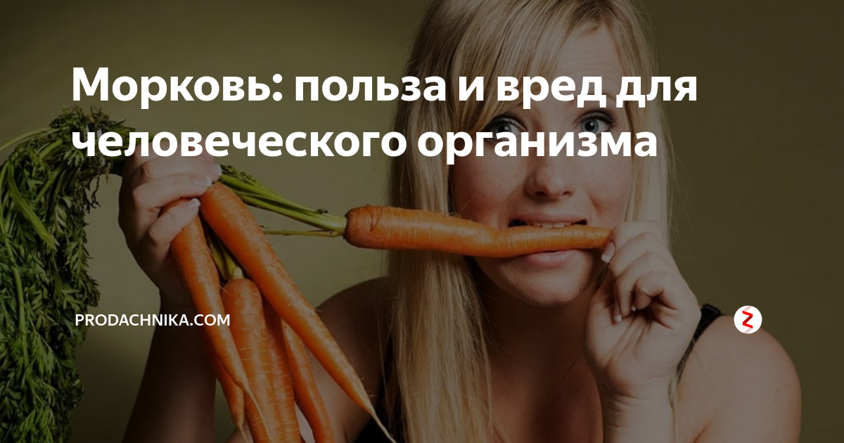 Вред морковной ботвы