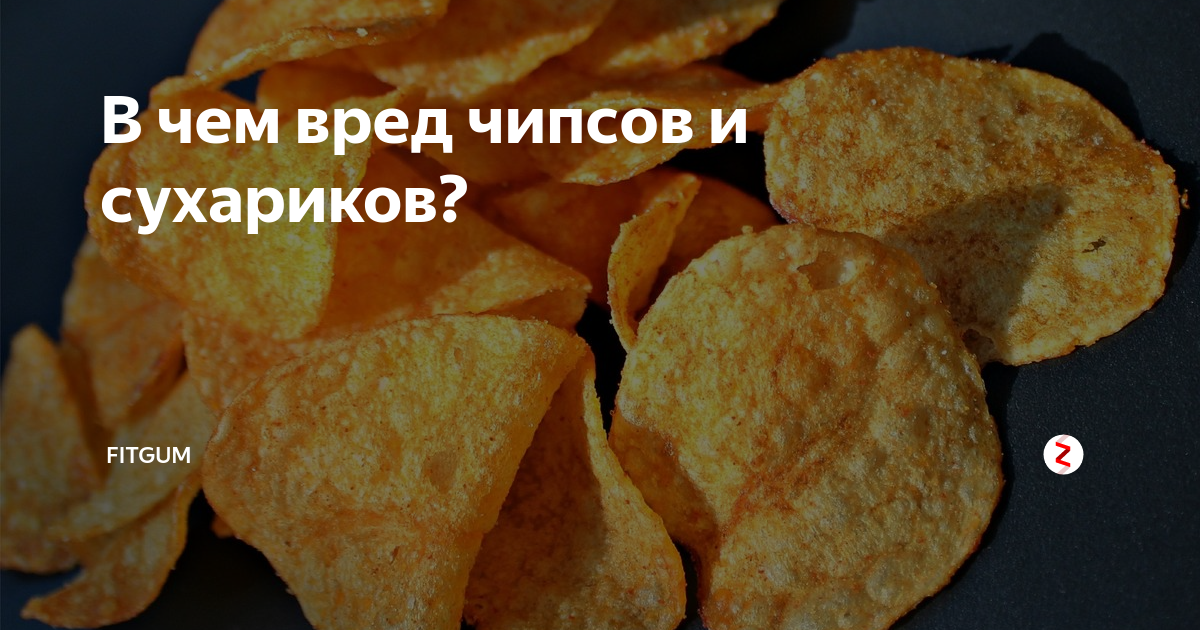 В чем вред чипсов и сухариков? | Fitgum | Дзен