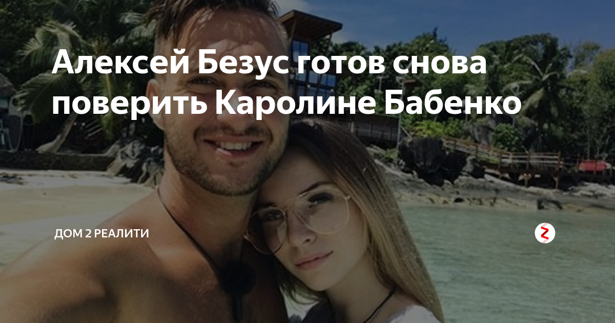 аклей безус новая девушка