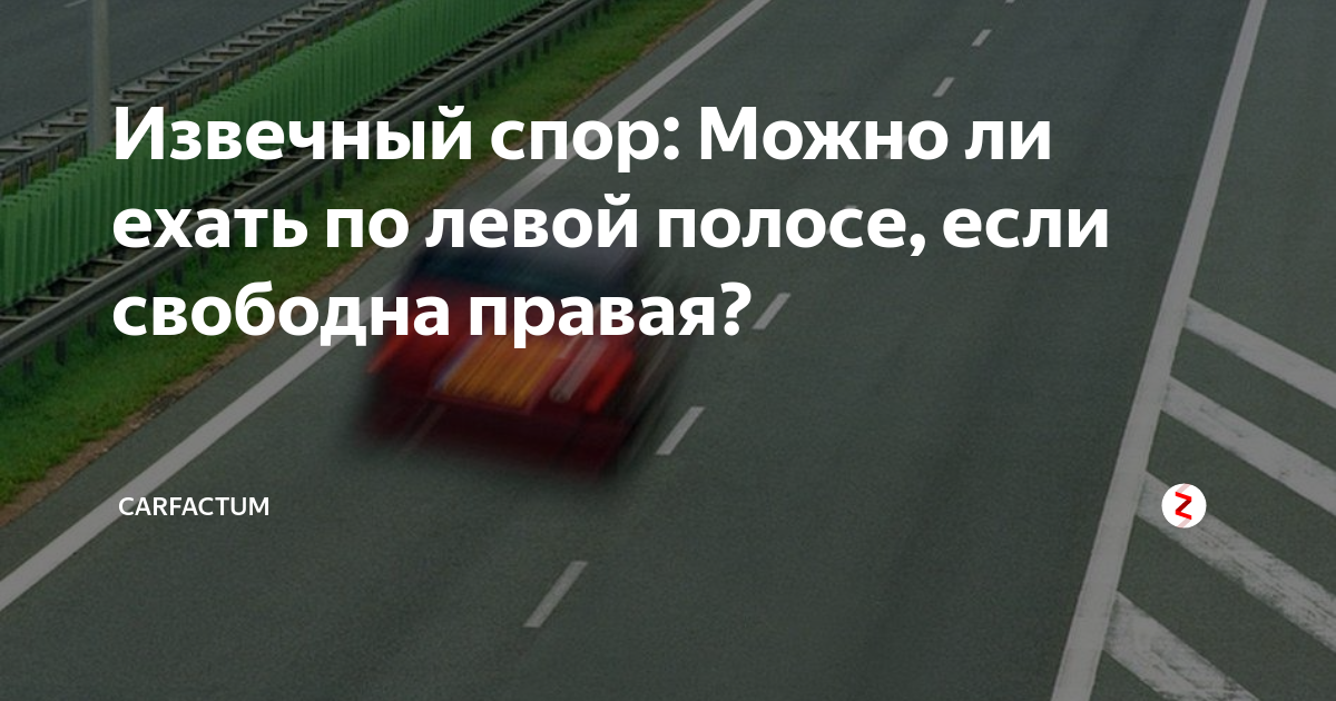 Едешь в левой при свободной правой. Если еду по левой полосе. Штраф за езду в левой полосе при свободной правой. Нельзя занимать левую полосу при свободной правой. Едешь в левом при Свободном правом.