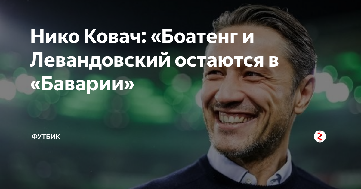 Нико Ковач: «Боатенг и Левандовский остаются в «Баварии» | Футбик | Дзен
