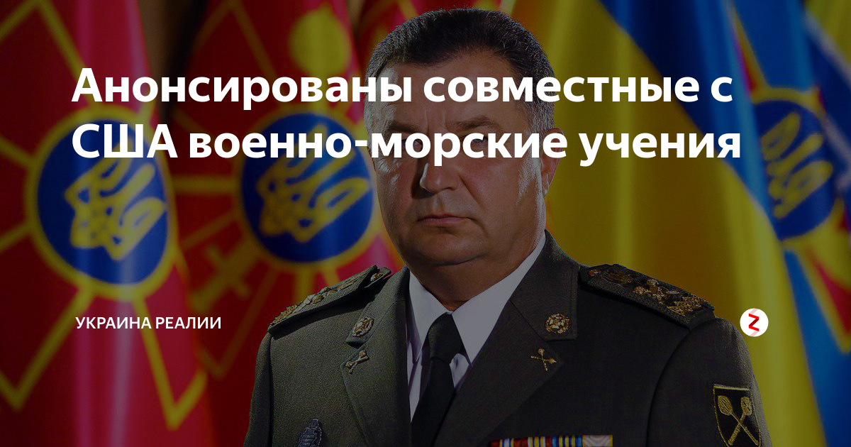 Анонсированы совместные с США военно-морские учения | Украина Реалии | Дзен