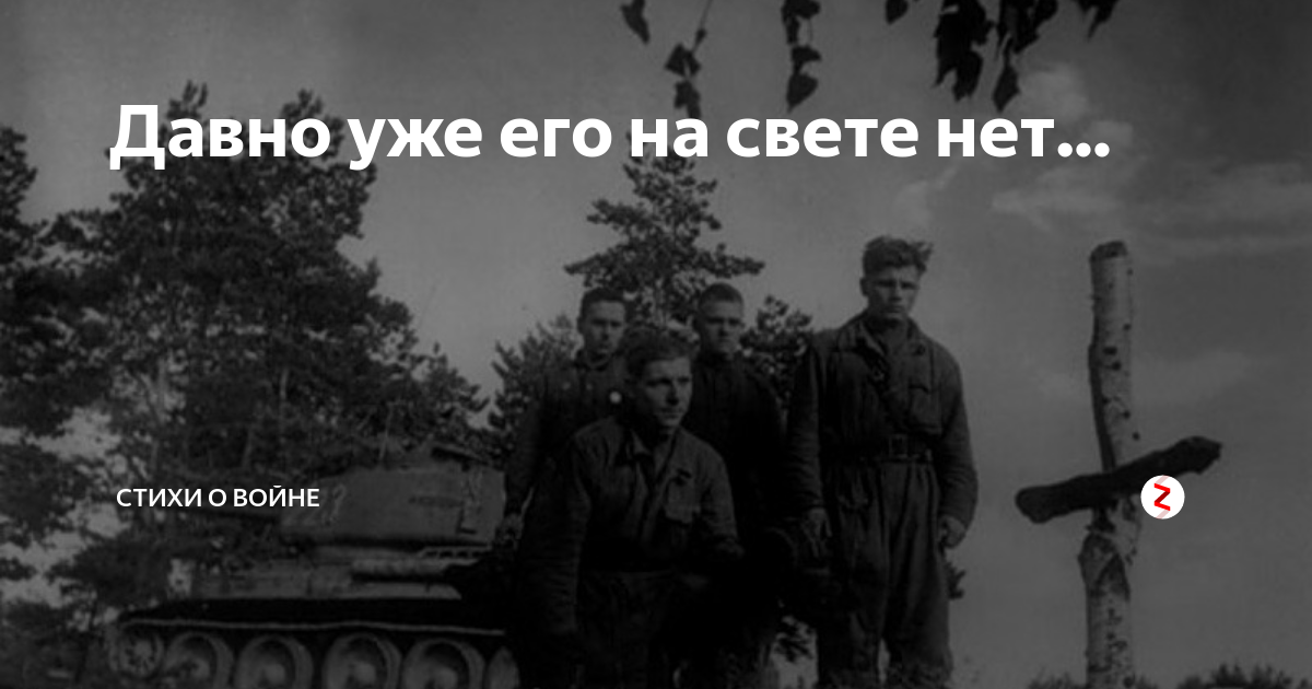 Дойти таки. Давно его уже на свете нет того русоволосого солдата. Давно уже на свете нет того русоволосого солдата стих. Давно уже его на свете нет того русоволосого солдата Автор. Уде нет того руссоволомого солдпта.