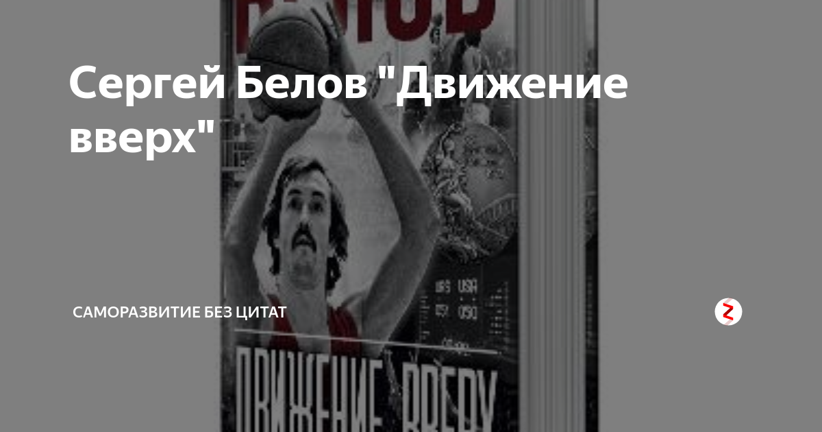 Движение книга. Движение вверх книга Сергея Белова. Движение вверх — Сергей Белов[3]. Белов движение вверх книга. Книга Александр Белов движение вверх.