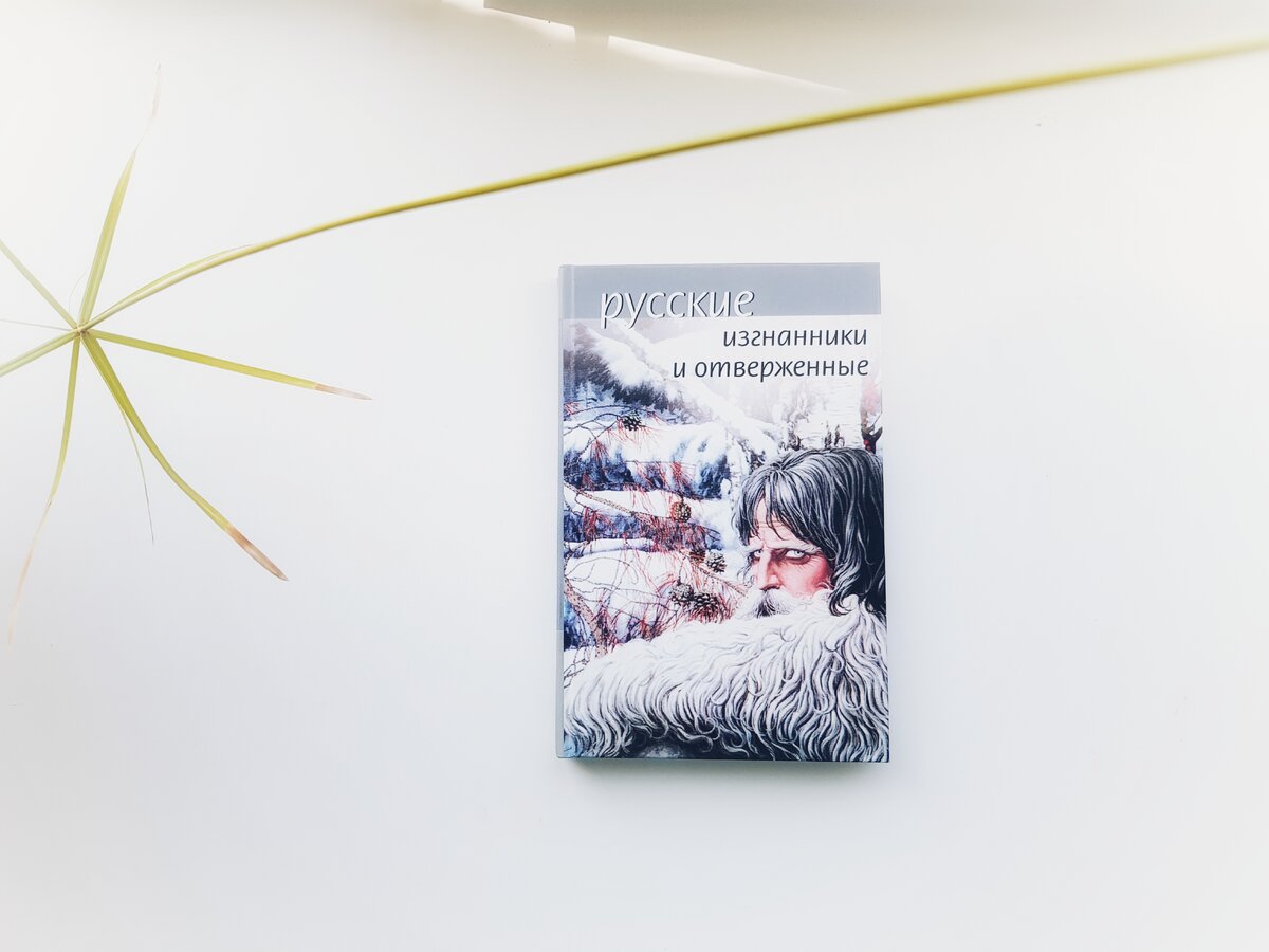 Обложка книги «Русские изгнанники и отверженные» — сост. А. Северский (Челябинск: Аркаим, 2004). Фото © Е. Пустошкин