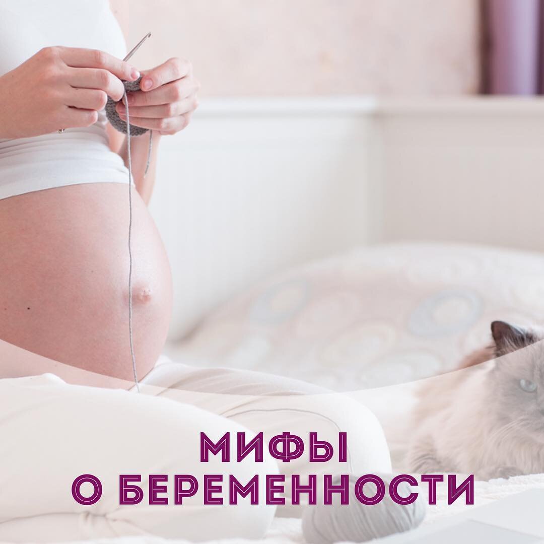 Мифы о беременности | Базанов Павел Александрович | Дзен