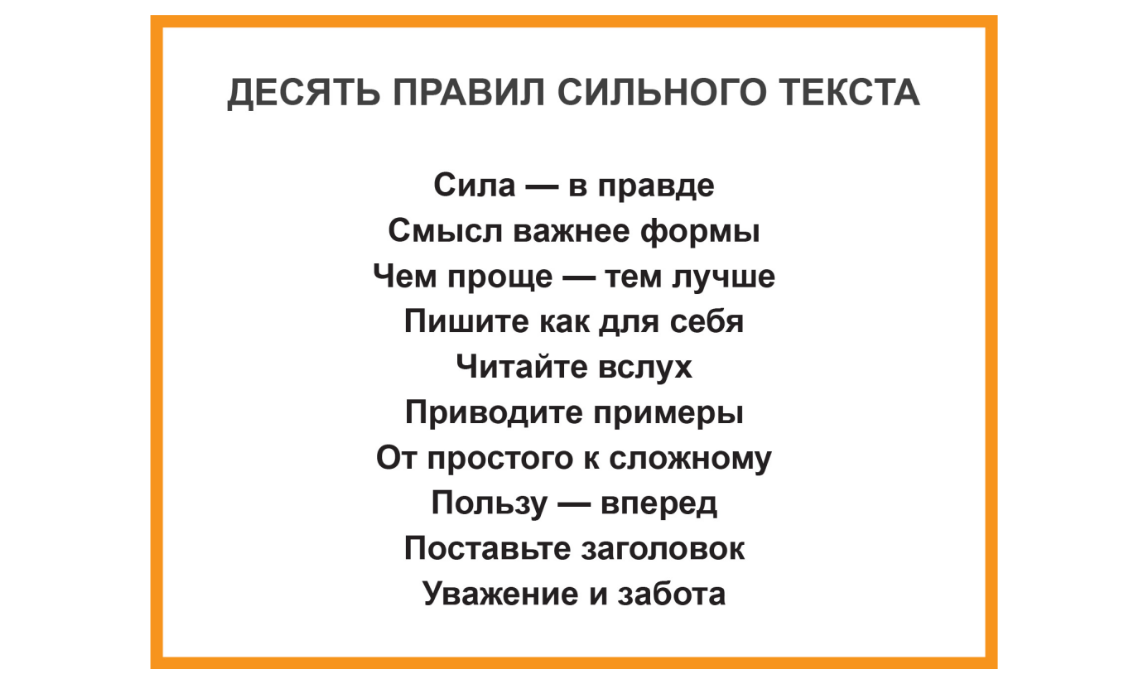 Как правильно писать сильная. 10 Правил сильного текста. Сильный текст. Пиши сокращай правила. 10 Правил пиши сокращай