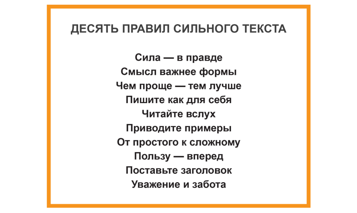 Пример сильнее правил. 10 Правил сильного текста. Сильный текст. Пиши сокращай правила. Пиши сокращай правила сильного текста.