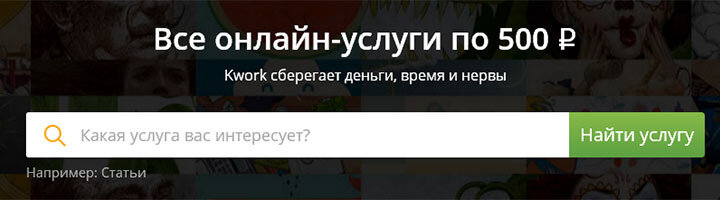 Kwork — это новая биржа фриланса, которая недавно вышла из бета-тестирования и уже имеет более 100 000 пользователей. В чем суть биржи и почему ее так любят?