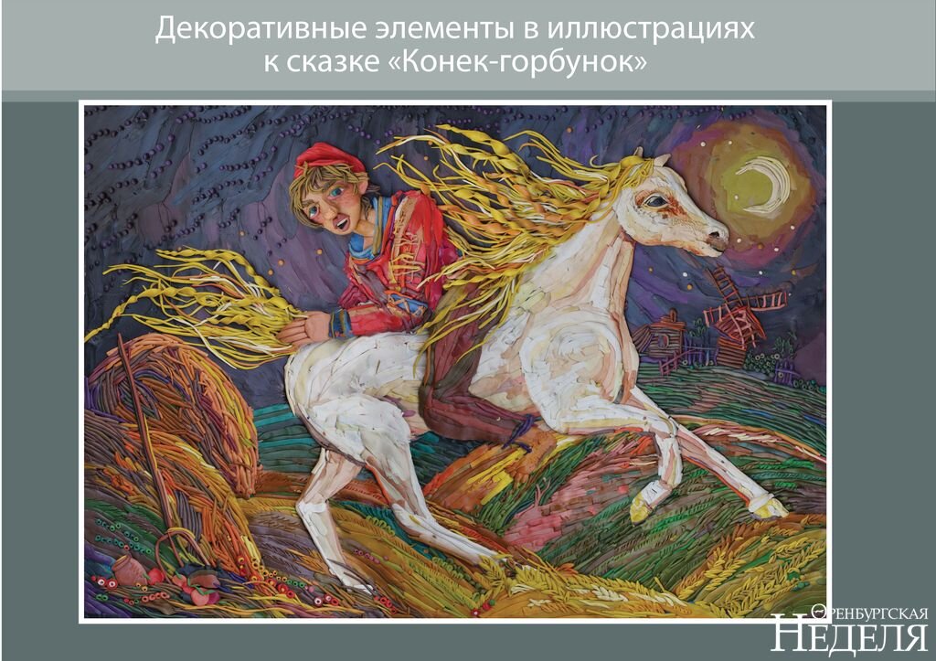 Картинка конек горбунок для детей из сказки