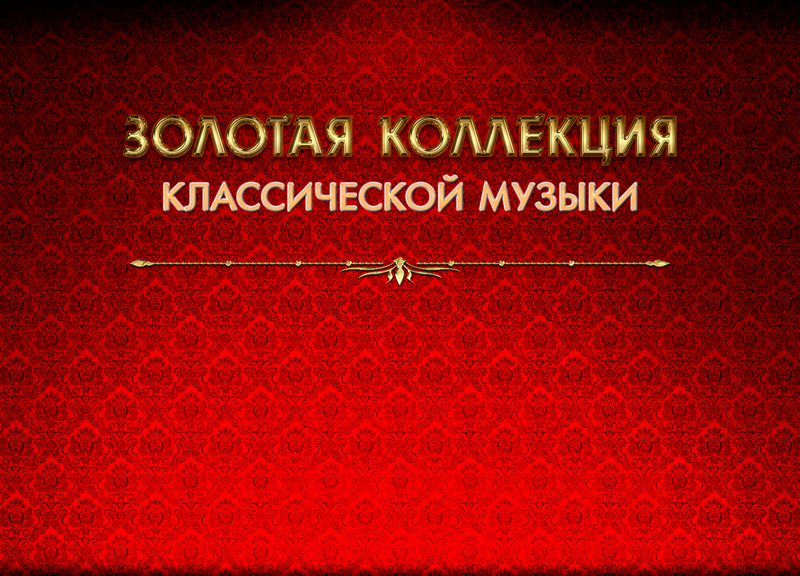 Золотая коллекция шедевров мировой классики! Музыка, которая была, есть и будет до скончания времен.  