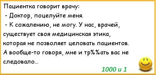 Анекдоты про врачей. Анекдоты про доктора и пациентку. Анекдоты смешные про врачей и больных. Анекдоты про врачей и пациентов свежие. Шутки про доктора и пациентку.