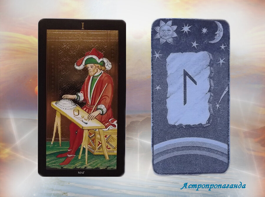 14 февраля 2019. Руна этого дня. Карта Таро этого дня.