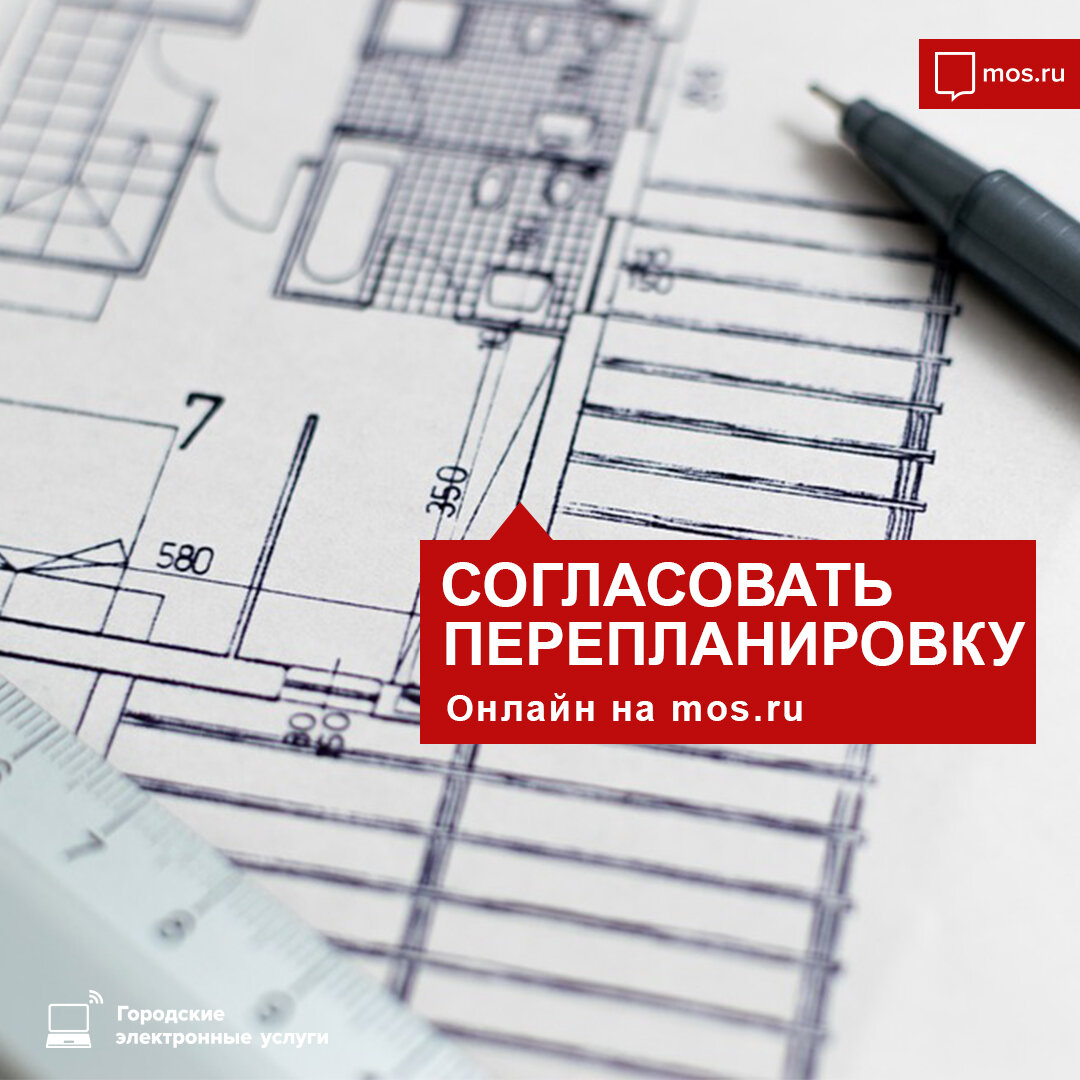 Перепланировка мос ру. Согласование перепланировки. Согласование перепланировки Иркутск. Согласование перепланировки Архангельск. Фото на тему согласование перепланировок.