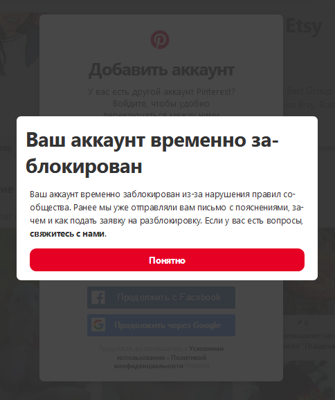 Временная блокировка аккаунта в Pinterest