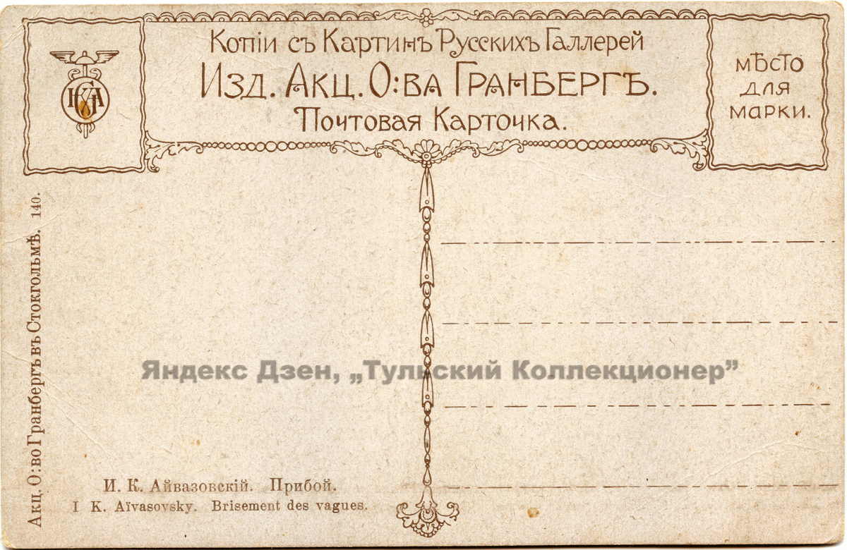 Акционерное общество Гранберг в Стокгольме. Копии с картин Русских Галерей 