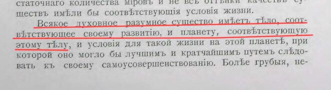 «Всякое духовное разумное существо имеет тело, соответствующее своему развитию, и планету, соответствующую этому телу». 