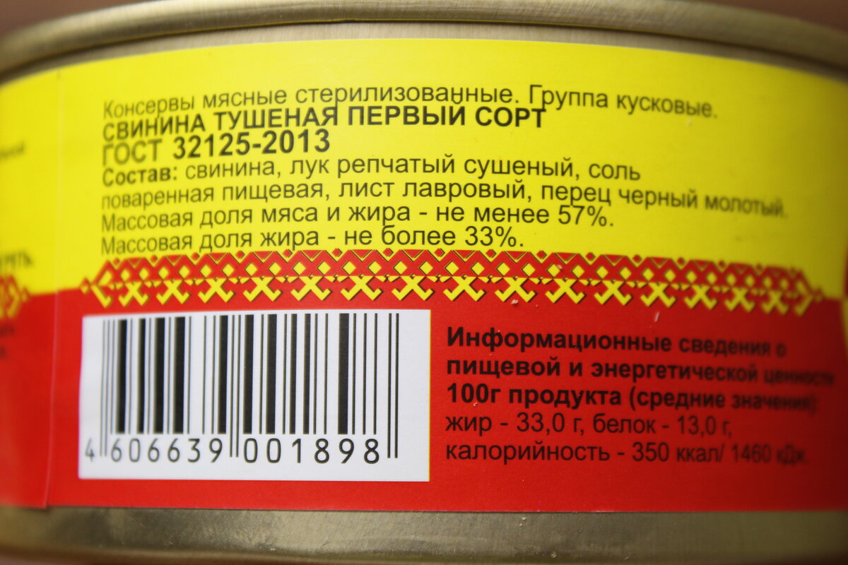 Фарш тушеный калорийность. Свинина тушеная 1 сорт. Тушенка говяжья калории. Тушенка этикетка. Тушенка первый сорт.