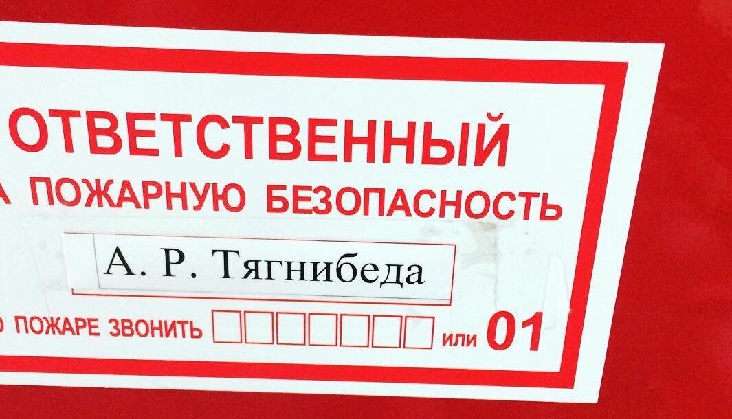 Ответственный по английски. Табличка ответственный. Ответственный за пожарную безопасность. Ответственный за противопожарную безопасность табличка. Таблица ответственный за пожарную безопасность.