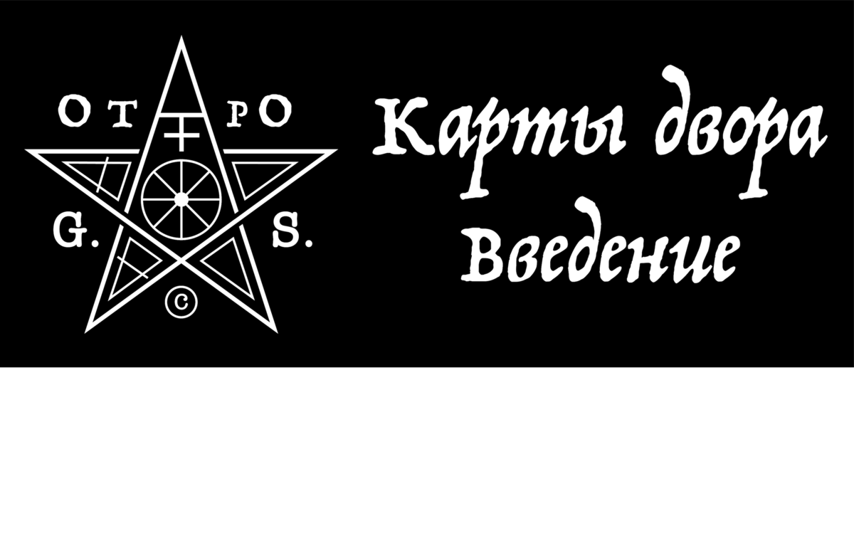 Хочу начать разговор о картах двора с достаточно объемного введения, и на то есть веские причины. 