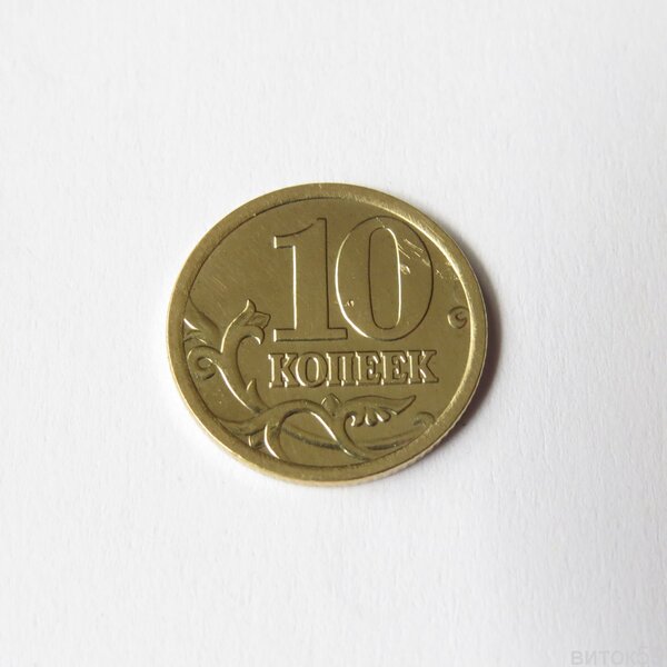 Монеты 10 копеек сп. 10 Копеек 2006 СП немагнитная. 10 Копеек 2007 года СП. Ценные монеты России 10 копейка 2008 года СП. Стандарт 10 копеек 2008 СП.