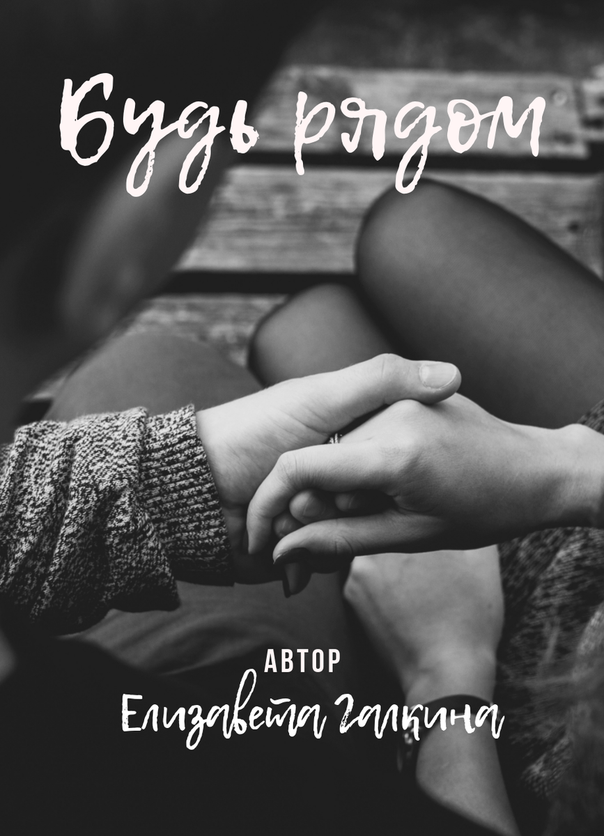 Обложка книги Елизаветы Галкиной " Будь рядом"