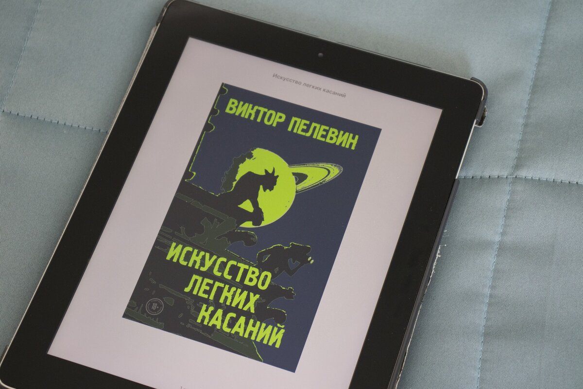 Новая книга пелевина круть. Новая книга Пелевина. Пелевин читать