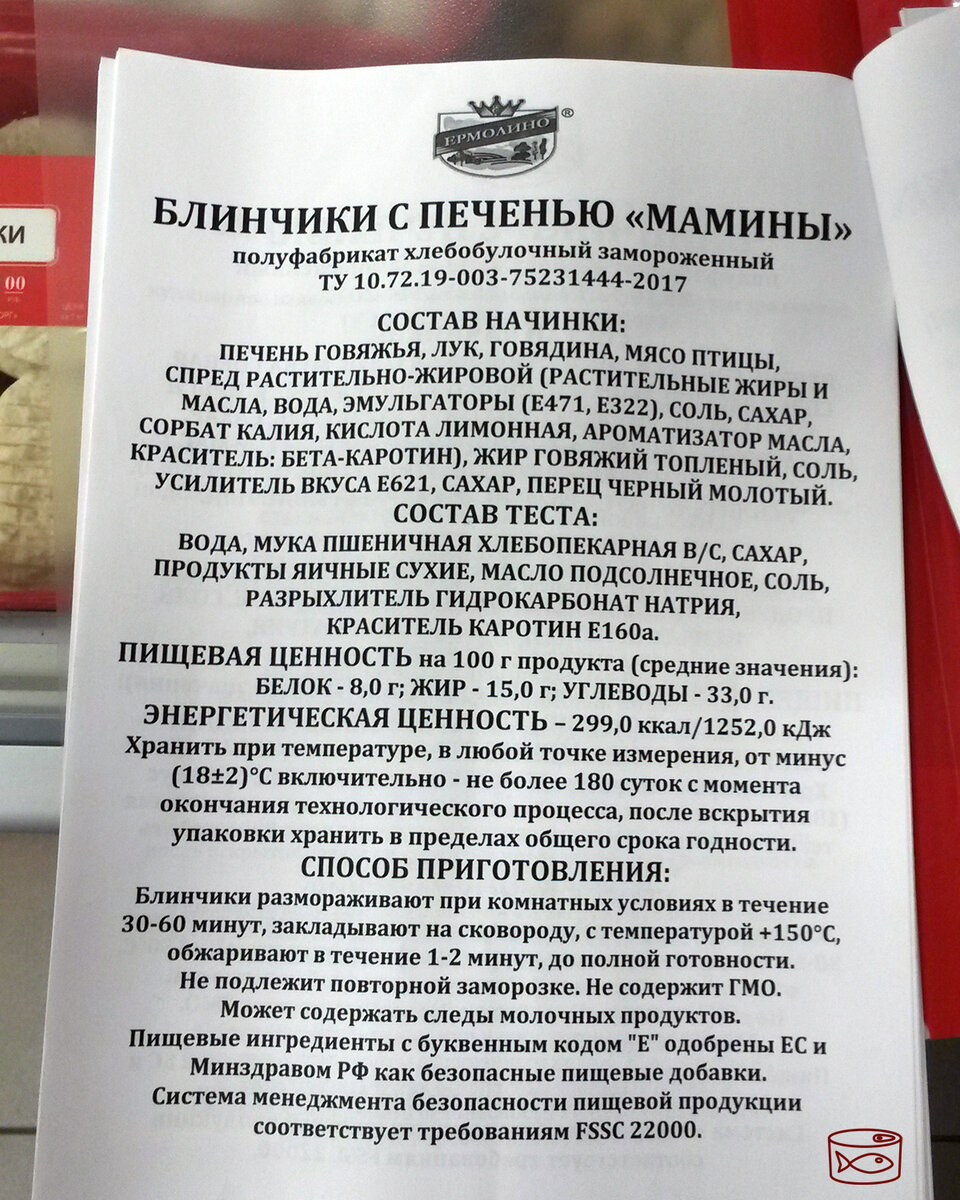 Сколько калорий в блинчиках ермолино. Ермолино состав. Ермолинские полуфабрикаты блины. Блинчики Ермолино состав.