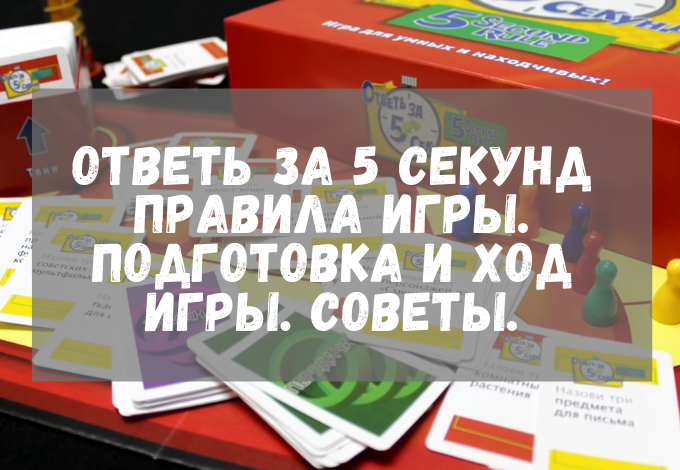 Ответь за 5 секунд правила игры. Подготовка и ход игры. Советы ...