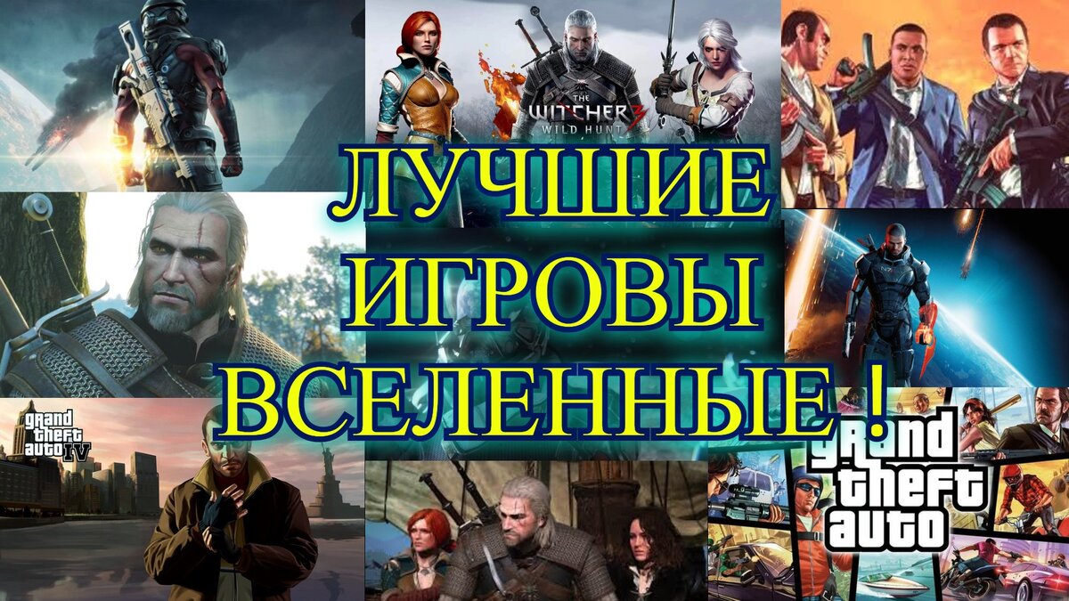 Топ 3 самых крутых игровых вселенных ! | Alex XIT | Дзен