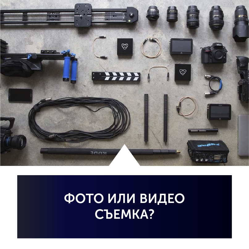 
Мы рекомендуем не останавливаться на чём-то одном. 😏
Почему?
Да просто потому, что они совершенно разные, хоть и несут общую цель - сохранить событие в памяти. 
⠀
На фото вы можете войти в образ, почувствовать себя моделью, принять изящную позу и запечатлеть этот момент.
Это буде красиво, художественно и постановочно. 🖼 
⠀
Видео же для эмоций. 🙃
Чтобы их сохранить и вспоминать прожитые моменты.
⠀
Фото не сможет передать атмосферу памятного торжества, радость выписки из роддома или умиление от детского утренника. ☺️
⠀
Именно поэтому мы приняли решение предлагать наши услуги пакетом фотограф + видеооператор. 😎
Так вы сможете не задаваться вопросом - фото или видео заказать на торжество?
Вы получите и красивые снимки и памятное видео.
Мы заботимся о вас. ♥️