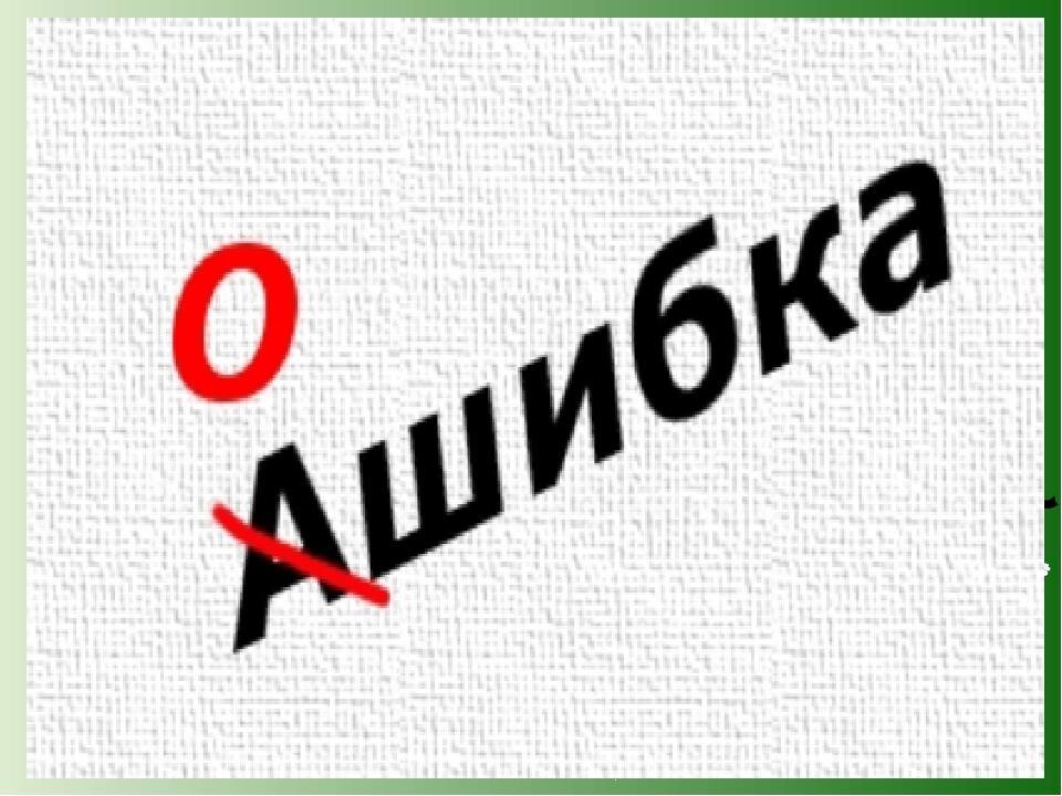 Поиск ошибок в словах. Орфографические ошибки. Рисунок орфографические ошибки. Слова с ошибками. Корректура текста.