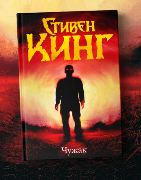 Ужас идет к нам.