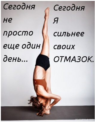 Мотивация к похудению