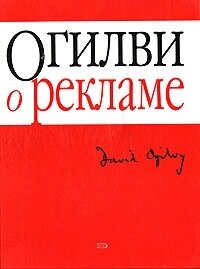 David Ogilvy «Ogilvy on Advertising»