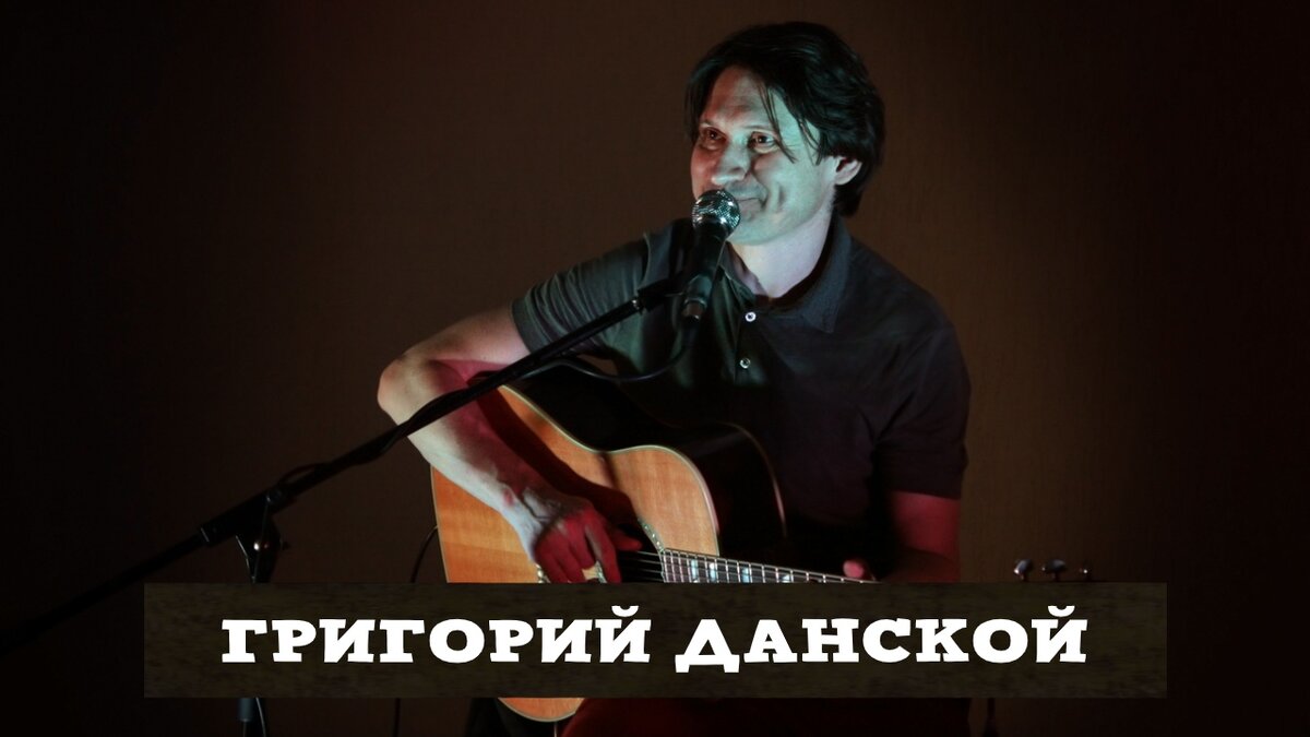 Григорий Данской — российский поэт, автор и исполнитель песен, член Российского союза писателей.  
 Лауреат ряда фестивалей авторской песни, в том числе: Всероссийский фестиваль АП «Московские окна» и Международный фестиваль АП «Петербургский аккорд». Победитель конкурса «Гамбургский счет среди бардов». Участник «Всемирного слета бардов» 2003 года (Турция), 2005 года (Италия) и 2007 года (Испания).

Автор нескольких песенных альбомов, а также ряда стихотворных публикаций в литературной периодике и поэтических антологиях 
