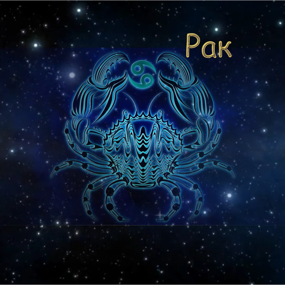 Гороскоп на ноябрь 2020 Рак