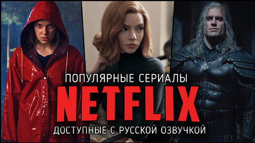 21 Популярный оригинальный сериал Netflix доступный с русской озвучкой