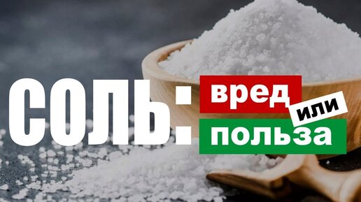 Соль польза и вред. Нужна ли бессолевая диета?