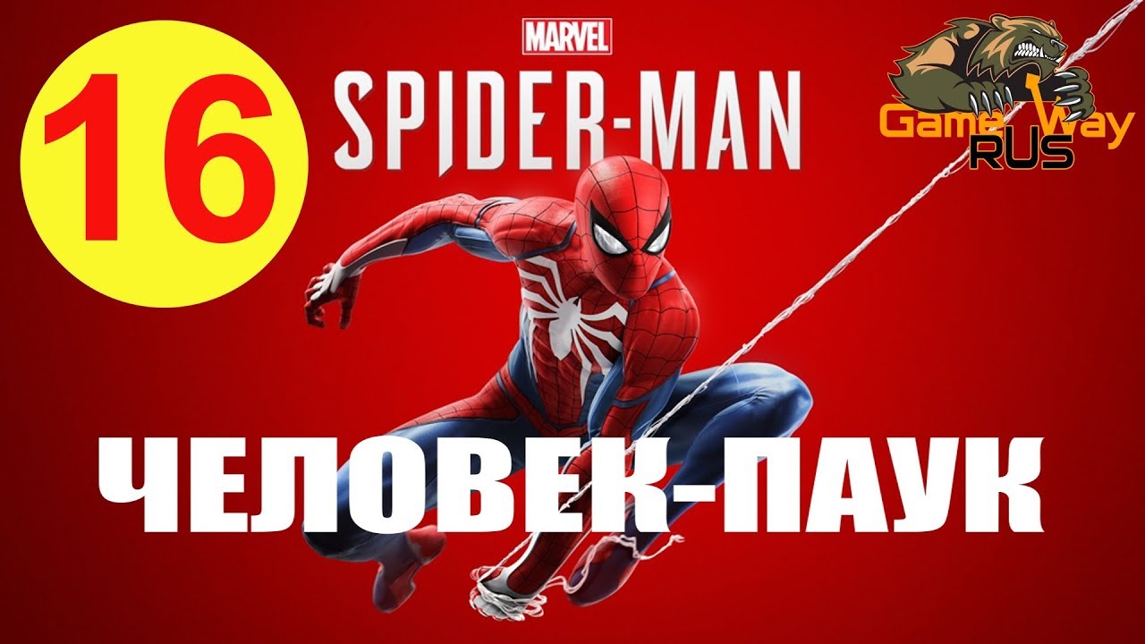 Spider Man Человек Паук 🎮 PS4 #16 ПАУЧИЙ ВЗЛОМ. Прохождение на русском.