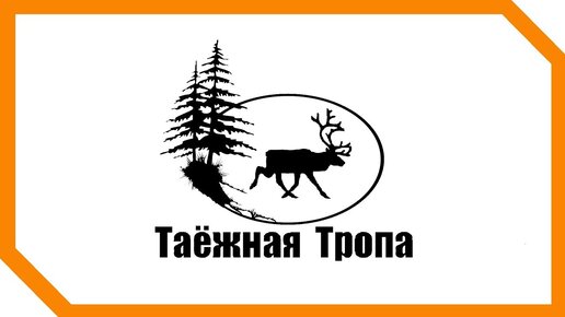 Таежный канал дзен. Таежная тропа. Таёжная тропа ютуб. Таежная тропа. Канал. Таёжная тропа лёха.