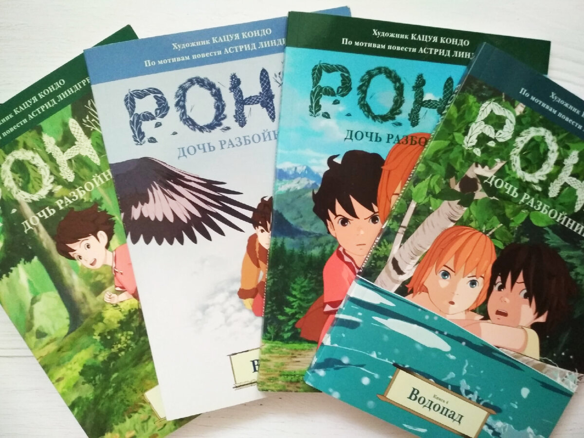 Графический роман в 4-х томах «Рони, дочь разбойника» с иллюстрациями Кацуя Кондо, фото автора канала