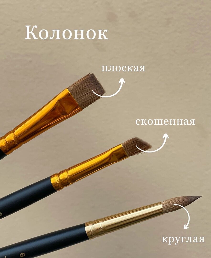 Кисти из колонка