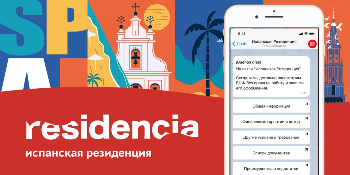 Испанская Резиденция - комфортный переезд в Испанию и легальное оформление ВНЖ и студенческой визы.