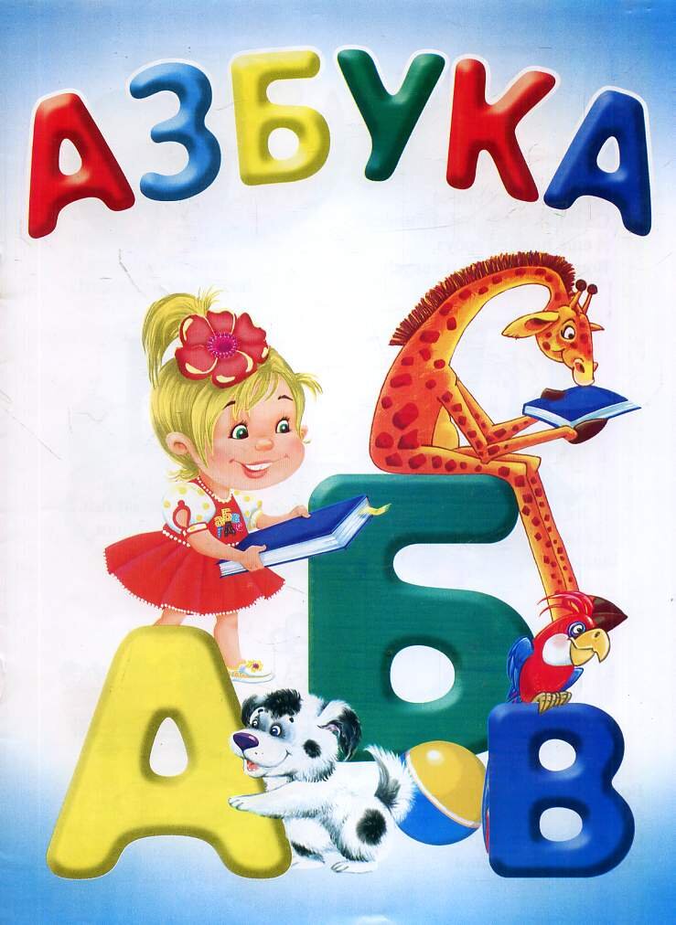 Картинки обложка азбука распечатать